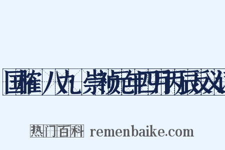 国榷·八九·崇祯元年四月丙辰反义词是什么意思的图片